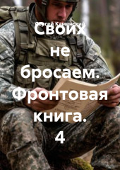Своих не бросаем. Фронтовая книга. 4