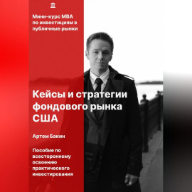 Кейсы и стратегии фондового рынка США