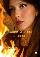 Записки жены военного.Люблю.Молюсь.Жду.