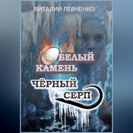Белый Камень. Чёрный Серп