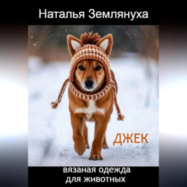 Джек. Вязаная одежда для животных