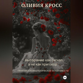 Выгорание как сигнал, а не как приговор