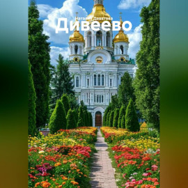 Дивеево