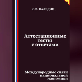 Аттестационные тесты с ответами. Международные связи национальной экономики