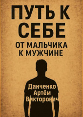 Путь к себе. От мальчика к мужчине – как пройти через испытания и стать настоящим