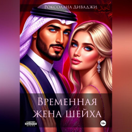 Временная жена шейха