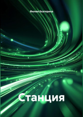 Станция