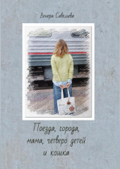 Поезда, города, мама, четверо детей и кошка