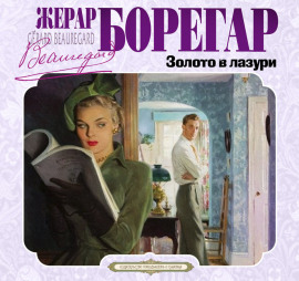 Золото в лазури
