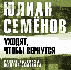 Уходят, чтобы вернуться