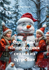Сценарий. Новогодняя сказка из сугроба