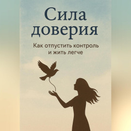 Сила доверия: как отпустить контроль и жить легче