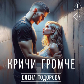Кричи громче