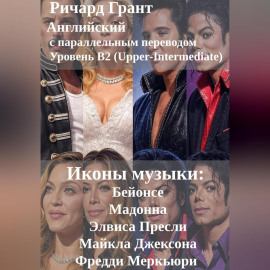 Иконы музыки: Бейонсе, Мадонна, Элвис Пресли, Майкл Джексон, Фредди Меркьюри.