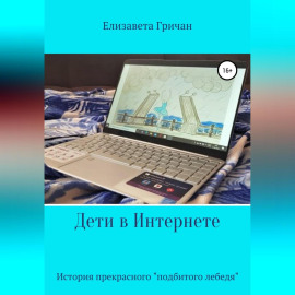 Дети в интернете. История прекрасного «подбитого лебедя»