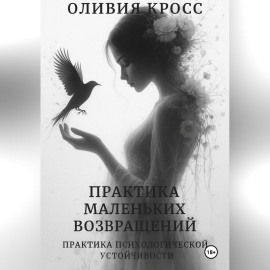Практика маленьких возвращений