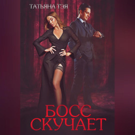 Босс скучает