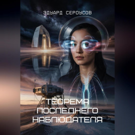Теорема последнего наблюдателя