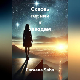 Сквозь тернии к звездам