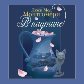 В паутине