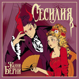Сесилия