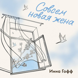 Совсем новая жена