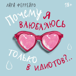 Почему я влюбляюсь только в идиотов?.. Пора перестать по ним страдать!