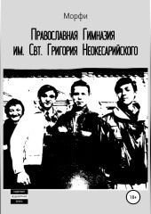 Православная Гимназия им. Свт. Григория Неокесарийского