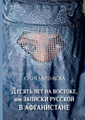 Десять лет на востоке, или записки русской в Афганистане