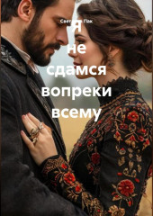 Я не сдамся вопреки всему.