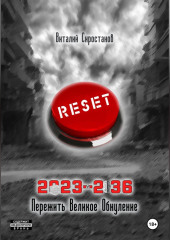 2023-2036 Пережить Великое Обнуление