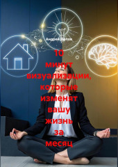 10 минут визуализации которые изменят вашу жизнь за месяц