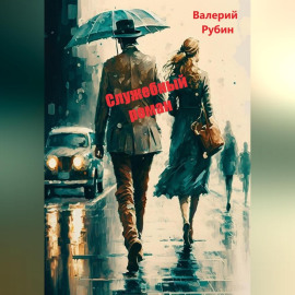 Служебный роман