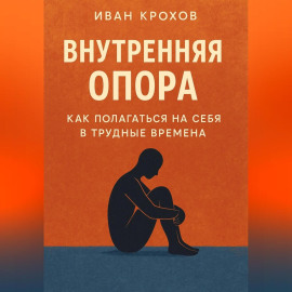 Внутренняя опора: как полагаться на себя в трудные времена
