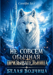 Не совсем обычная призывательница. Белая волчица
