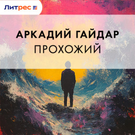 Прохожий