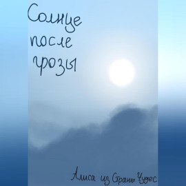 Солнце после грозы