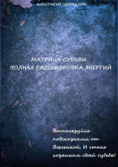 Матрица Судьбы человека. Полная расшифровка энергий