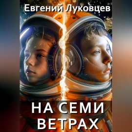 На семи ветрах