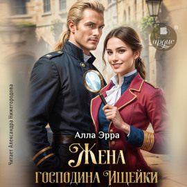 Жена господина Ищейки