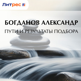 Пути и результаты подбора