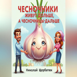 Чесночники живут дольше, а часночницы – дальше