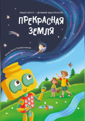Прекрасная Земля