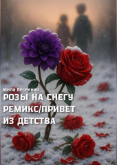 РОЗЫ НА СНЕГУ. РЕМИКС. ПРИВЕТ ИЗ ДЕТСТВА