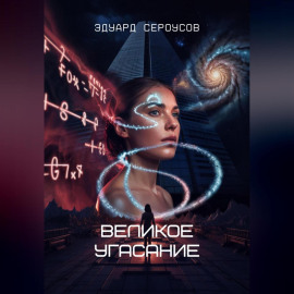 Великое угасание