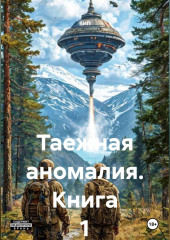 Таежная аномалия. Книга 1.