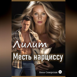 Лилит. Месть нарциссу
