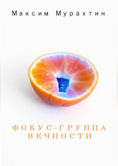 Фокус-группа Вечности
