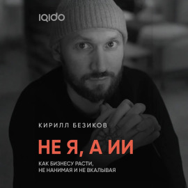 Не я, а ИИ: Как бизнесу расти с ИИ, не нанимая и не вкалывая