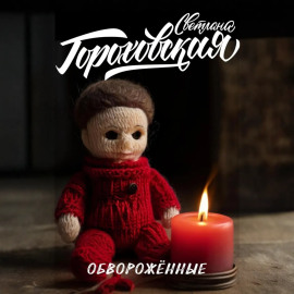 Обворожённые